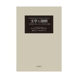 文学と国柄 一九世紀日本における文学史の誕生｜guruguru
