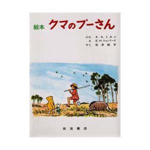 絵本クマのプーさん