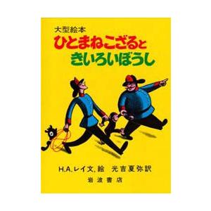 ひとまねこざるときいろいぼうし