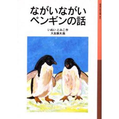 ながいながいペンギンの話