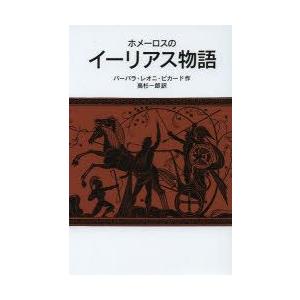 ホメーロスのイーリアス物語