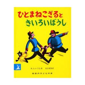 ひとまねこざるときいろいぼうし
