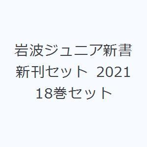 岩波ジュニア新書新刊セット 2021 18巻セット｜guruguru