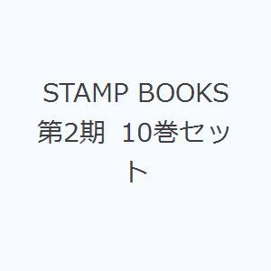 STAMP BOOKS 第2期 10巻セット｜guruguru