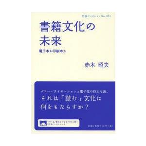 書籍文化の未来 電子本か印刷本か｜guruguru