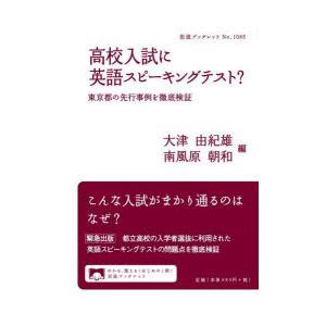 高校入試に英語スピーキングテスト? 東京都の先行事例を徹底検証