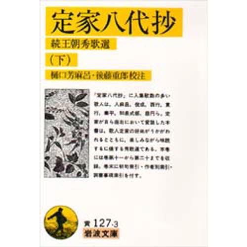 定家八代抄 続王朝秀歌選 下