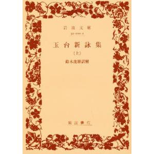 文庫  玉台新詠集 上