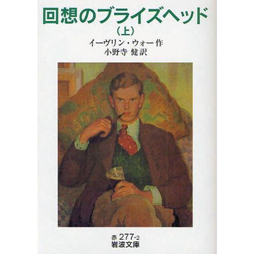 回想のブライズヘッド 上