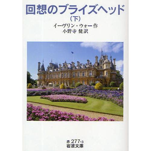 回想のブライズヘッド 下