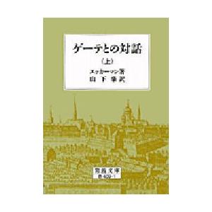 ゲーテとの対話 上｜guruguru