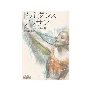 ドガダンスデッサン   /岩波書店/ポール ヴァレリー