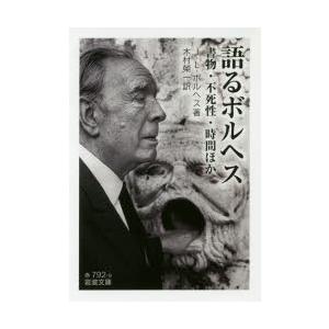語るボルヘス 書物・不死性・時間ほか
