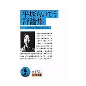 平塚らいてう評論集