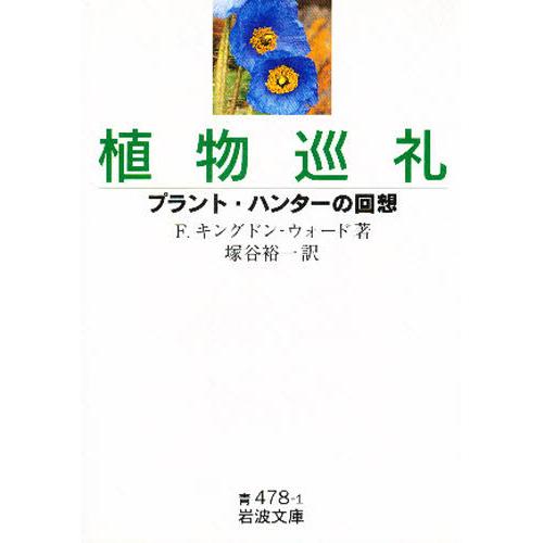 植物巡礼 プラント・ハンターの回想