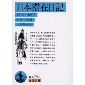 日本滞在日記 1804-1805｜guruguru