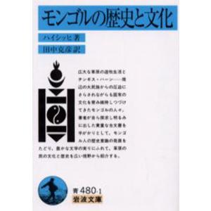 モンゴルの歴史と文化/ワルター ハイシッヒ