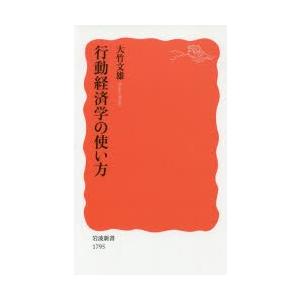 行動経済学の使い方