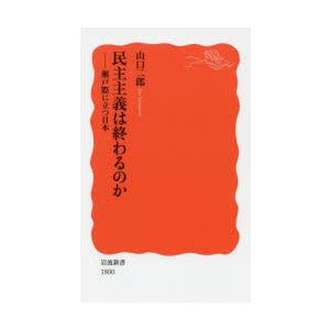 民主主義は終わるのか 瀬戸際に立つ日本｜guruguru