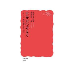 世界史の考え方