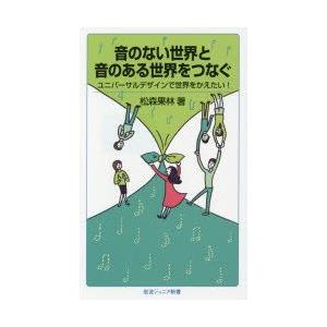 音のない世界と音のある世界をつなぐ ユニバーサルデザインで世界をかえたい!