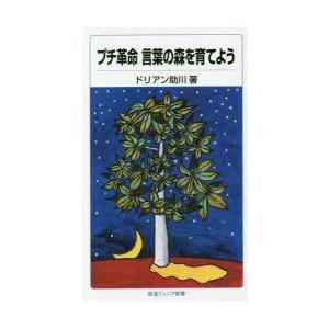 プチ革命言葉の森を育てよう