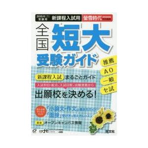 全国短大受験ガイド 推薦 AO 一般 セ試 2015年受験用 新課程入試用｜guruguru