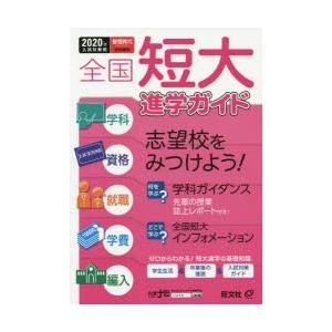 全国短大進学ガイド 学科・資格・就職・学費・編入 2020年入試対策用｜guruguru