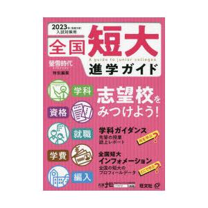 全国短大進学ガイド 学科・資格・就職・学費・編入 2023年入試対策用