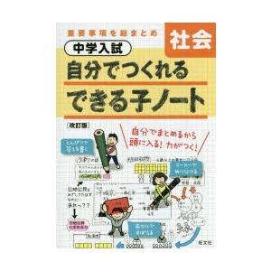 中学入試自分でつくれるできる子ノート社会｜guruguru