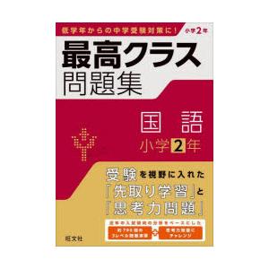 最高クラス問題集国語小学2年｜guruguru