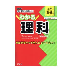 小学総合的研究わかる理科 小学3〜6年 新装改訂版