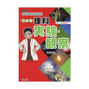 小学総合的研究わかる理科実験・観察