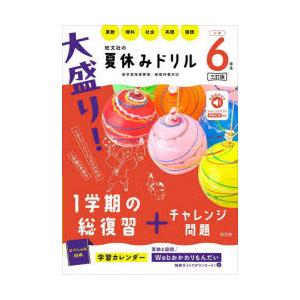 大盛り!夏休みドリル 小学6年生｜guruguru