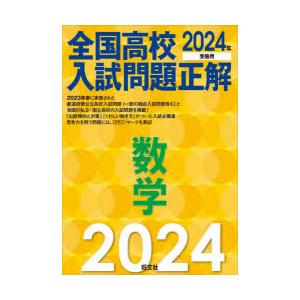 全国高校入試問題正解数学 2024年受験用｜guruguru