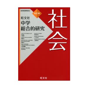 中学総合的研究社会