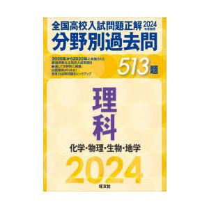 全国高校入試問題正解分野別過去問513題理科 化学・物理・生物・地学 2024年受験用｜guruguru