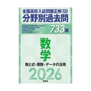 全国高校入試問題正解分野別過去問733題数学 数と式・関数・データの活用 2026年受験用