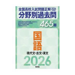 全国高校入試問題正解分野別過去問465題国語 現代文・古文・漢文 2026年受験用