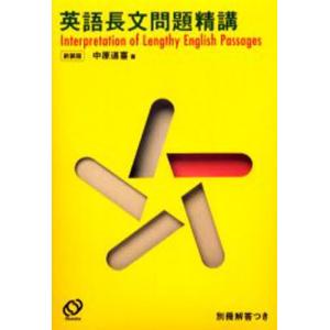 英文標準問題精講 英文標準問題精講 新装5訂版 | 旺文社