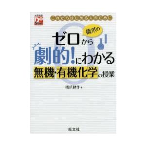 橋爪のゼロから劇的!にわかる無機・有機化学の授業 これからはじめる人のために｜guruguru