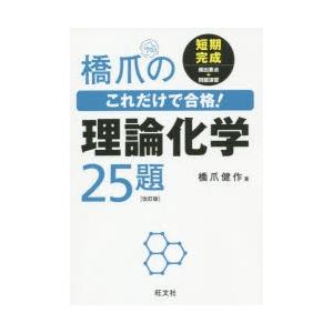 橋爪のこれだけで合格!理論化学25題｜guruguru