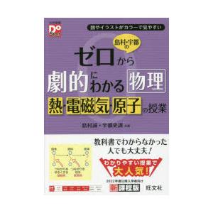 島村・宇都のゼロから劇的にわかる物理熱・電磁気・原子の授業 図やイラストがカラーで見やすい｜guruguru