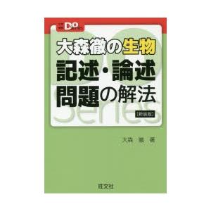 大森徹の生物記述・論述問題の解法 新装版｜guruguru