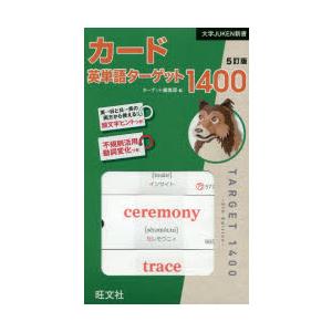 カード 英単語ターゲット1400 5訂版｜guruguru