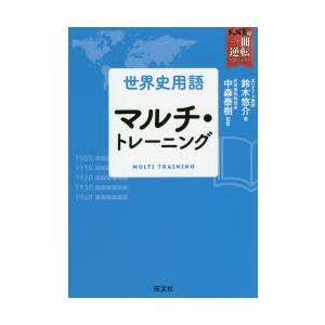 世界史用語マルチ・トレーニング｜guruguru