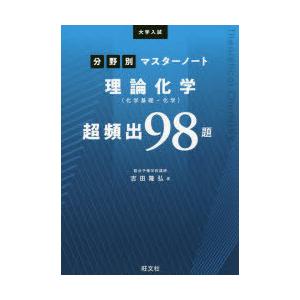 大学入試分野別マスターノート理論化学 化学基礎 化学 超頻出98題 ぐるぐる王国 Paypayモール店 通販 Paypayモール