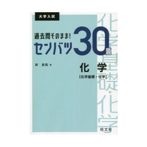 過去問そのまま!センバツ30題化学〈化学基礎・化学〉 大学入試｜guruguru