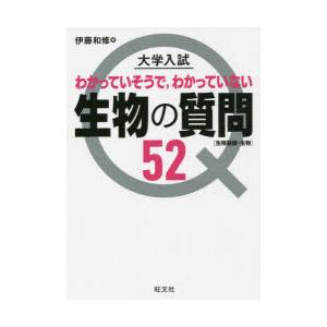 大学入試わかっていそうで，わかっていない生物の質問52 生物基礎・生物｜guruguru