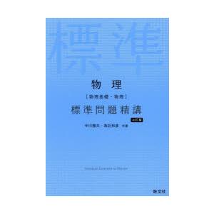 物理〈物理基礎・物理〉標準問題精講｜guruguru